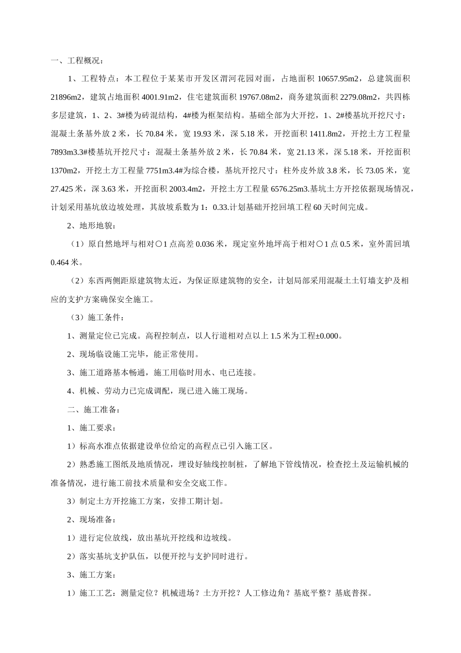 某基坑工程开挖施工方案_第1页