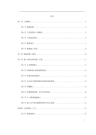 某矿山法隧道工程施工方案-文库