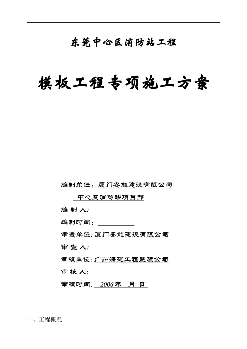 某消防站模板工程专项施工方案_第1页