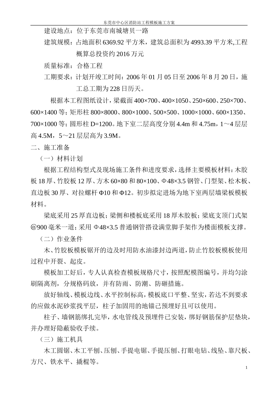 某消防站模板工程专项施工方案_第2页