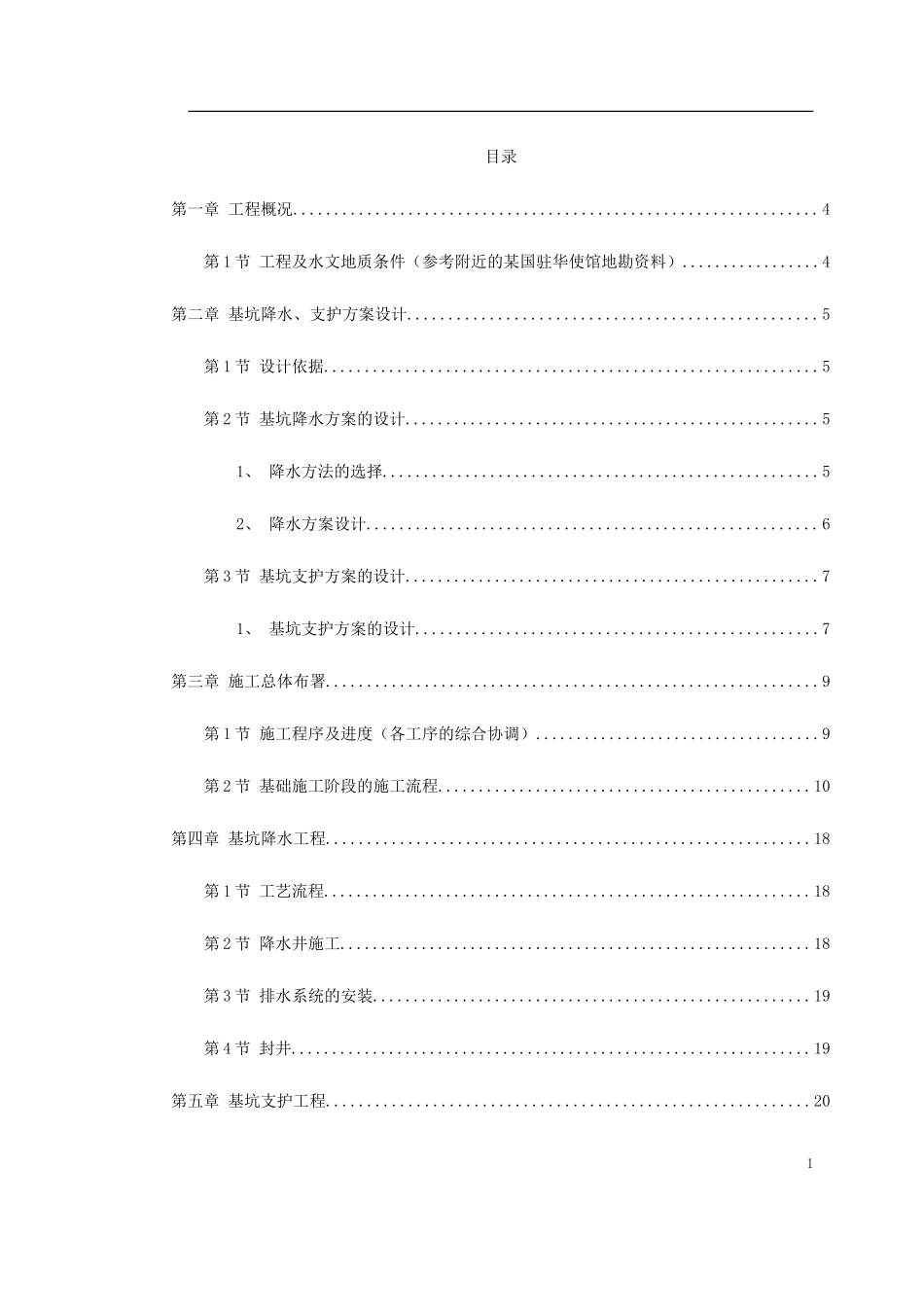 某驻华大使馆基坑工程施工方案_第1页