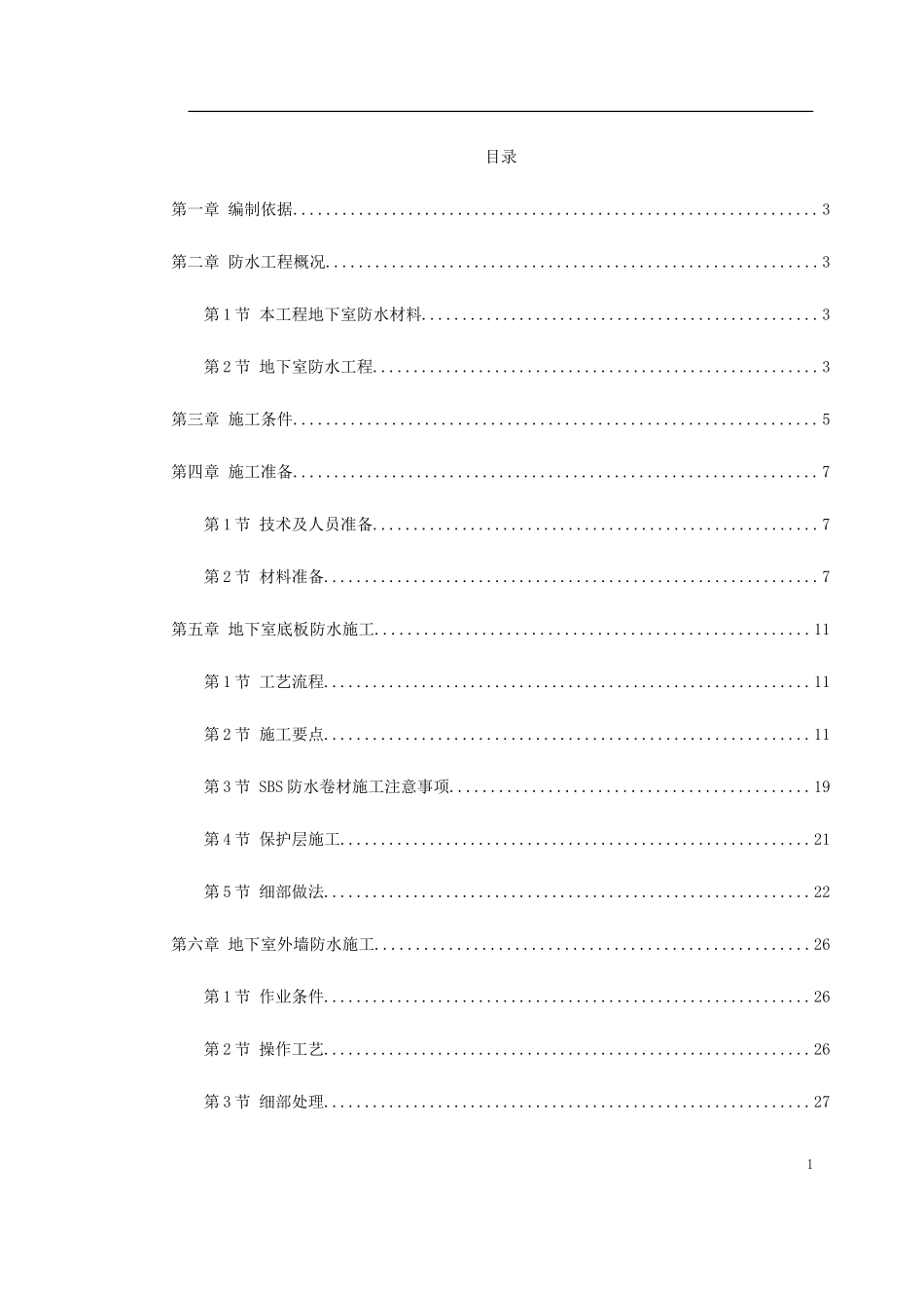 某综合楼地下室SBS卷材防水工程施工方案_第1页
