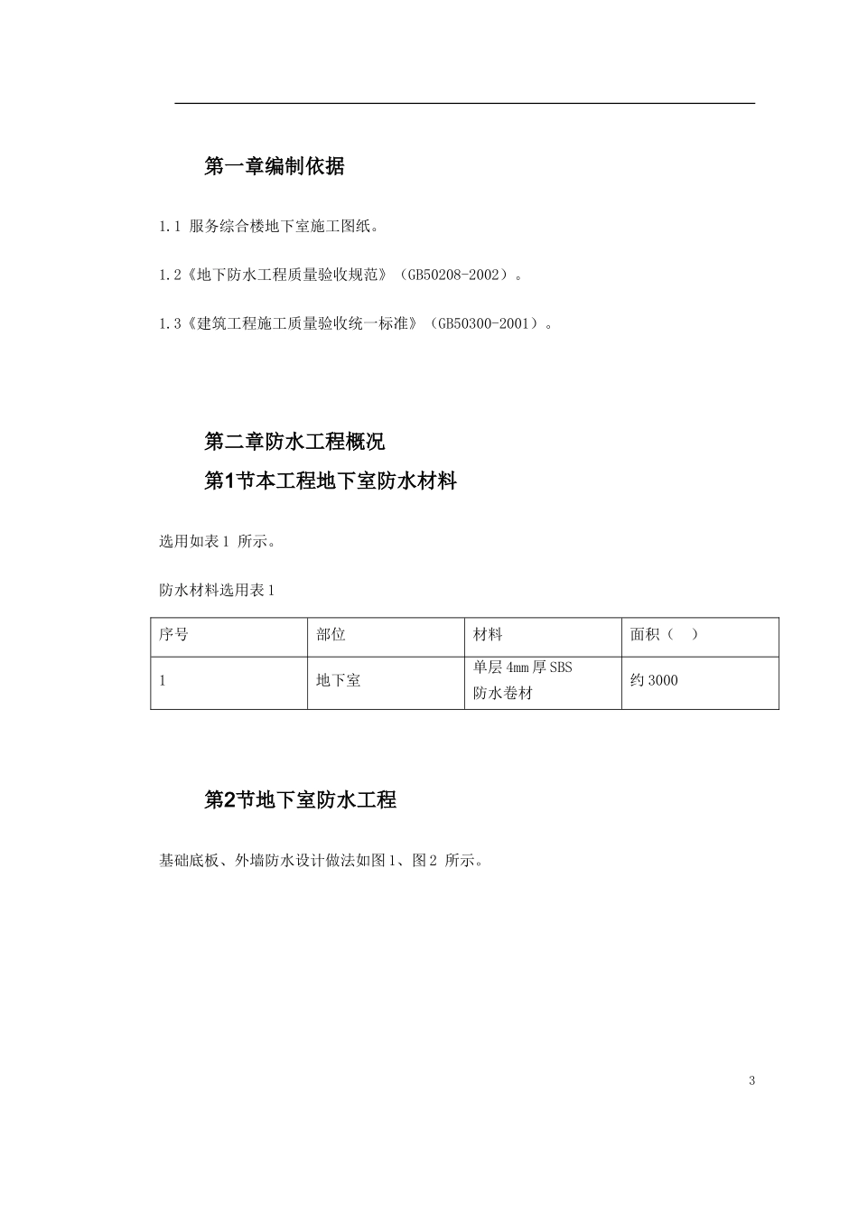 某综合楼地下室SBS卷材防水工程施工方案_第3页