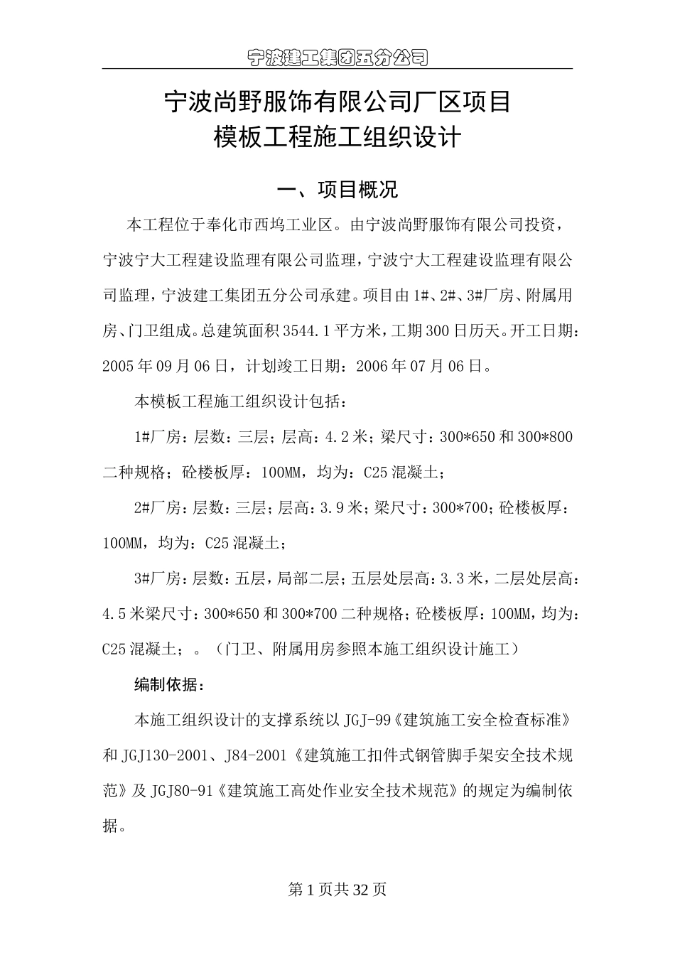 宁波尚野服饰有限公司厂区模板工程施工组织设计_第1页
