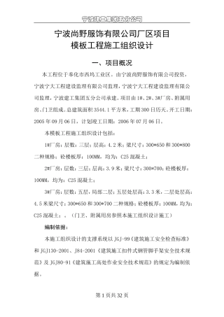 宁波尚野服饰有限公司厂区模板工程施工组织设计