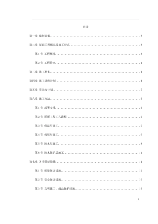 青年小区屋面防水工程施工方案