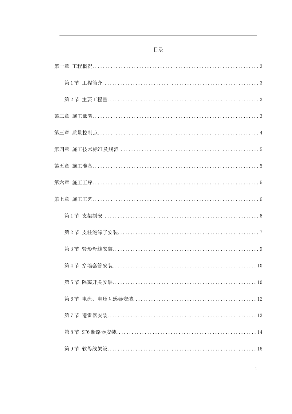 山西关铝kV配电装置施工方案_第1页