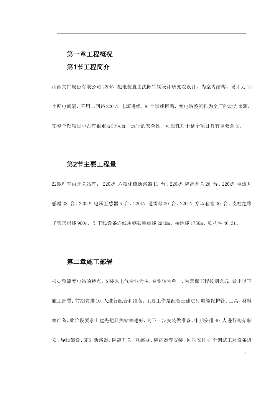 山西关铝kV配电装置施工方案_第3页