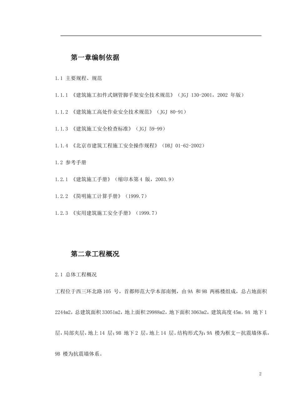 首都师范大学大学生公寓号楼脚手架工程施工方案_第2页