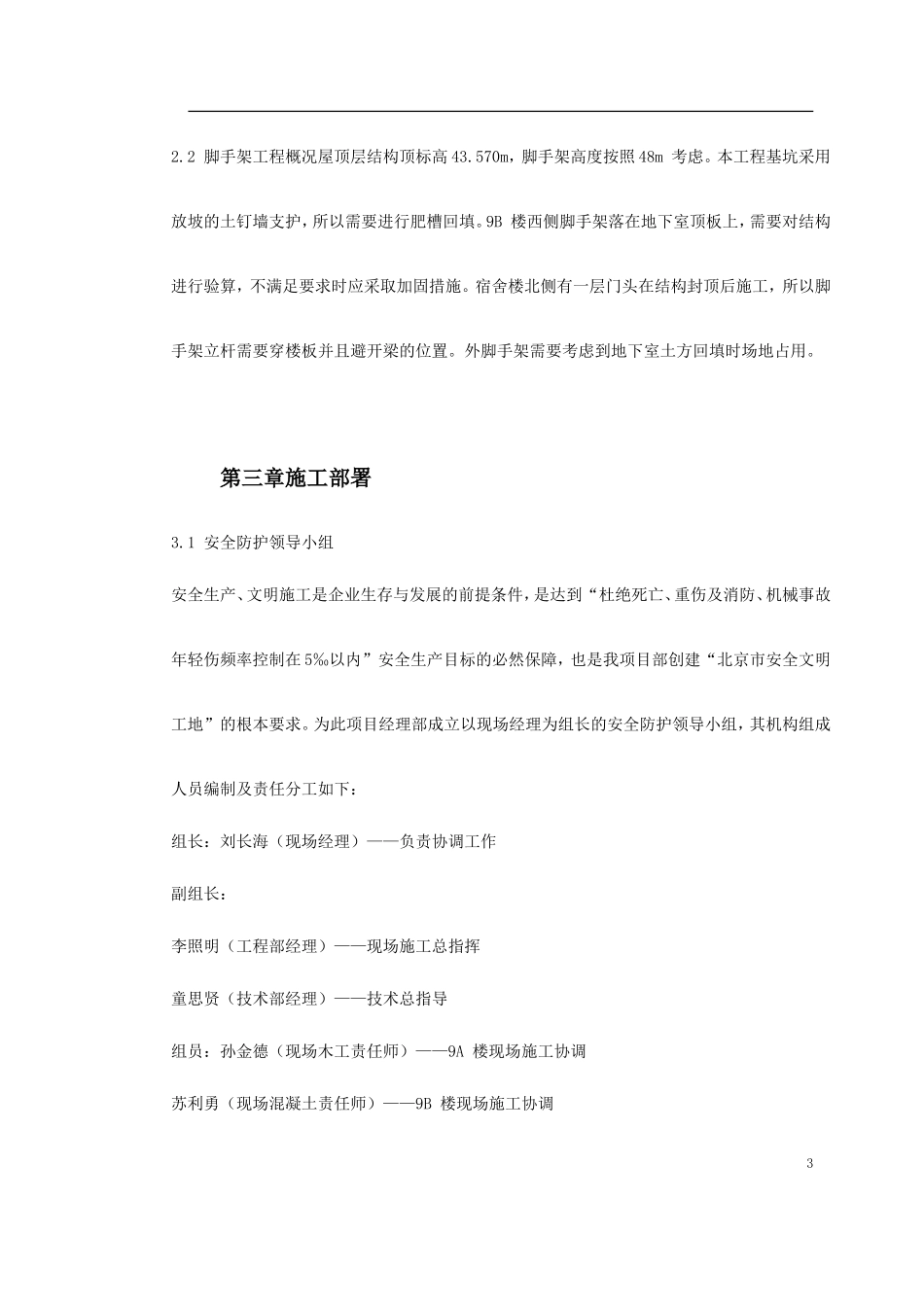 首都师范大学大学生公寓号楼脚手架工程施工方案_第3页