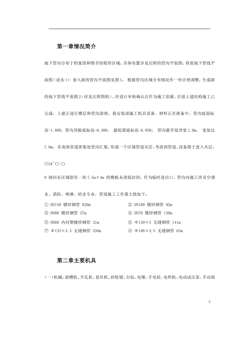温州市图书馆、档案馆安装工程地下管沟内管道安装施工方案_第2页