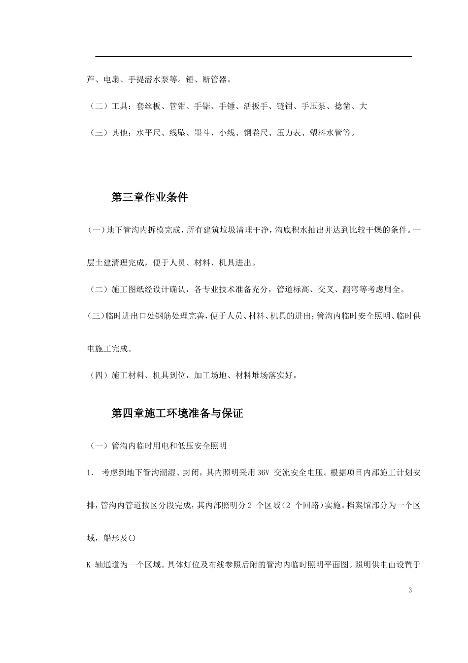 温州市图书馆、档案馆安装工程地下管沟内管道安装施工方案_第3页