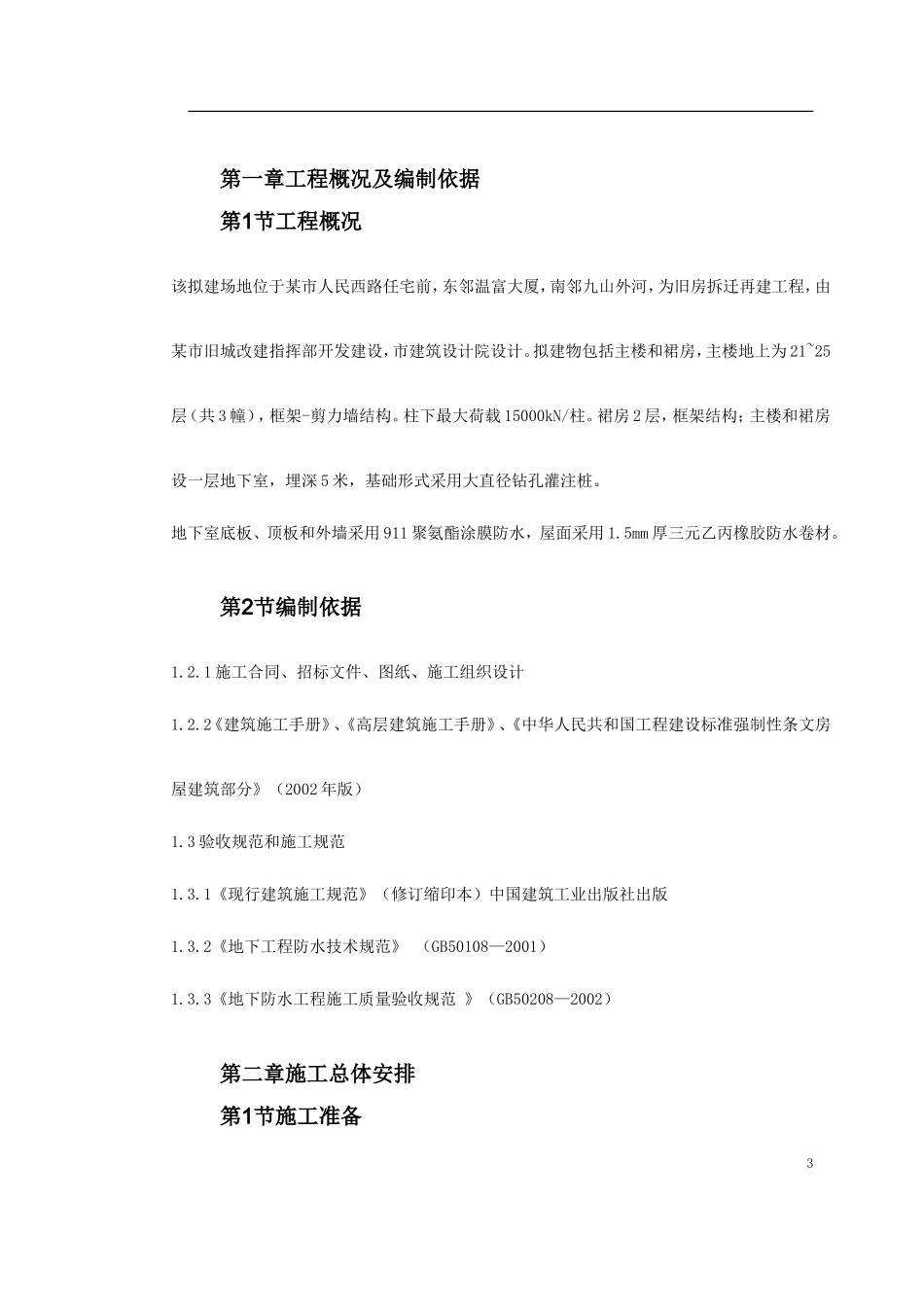 温州住宅前安置房防水工程施工方案-文库_第3页