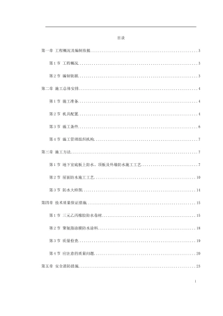 温州住宅前安置房防水工程施工方案-文库