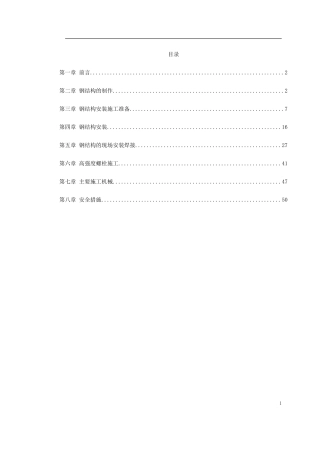 武汉广播电视中心大楼钢结构施工方案-文库