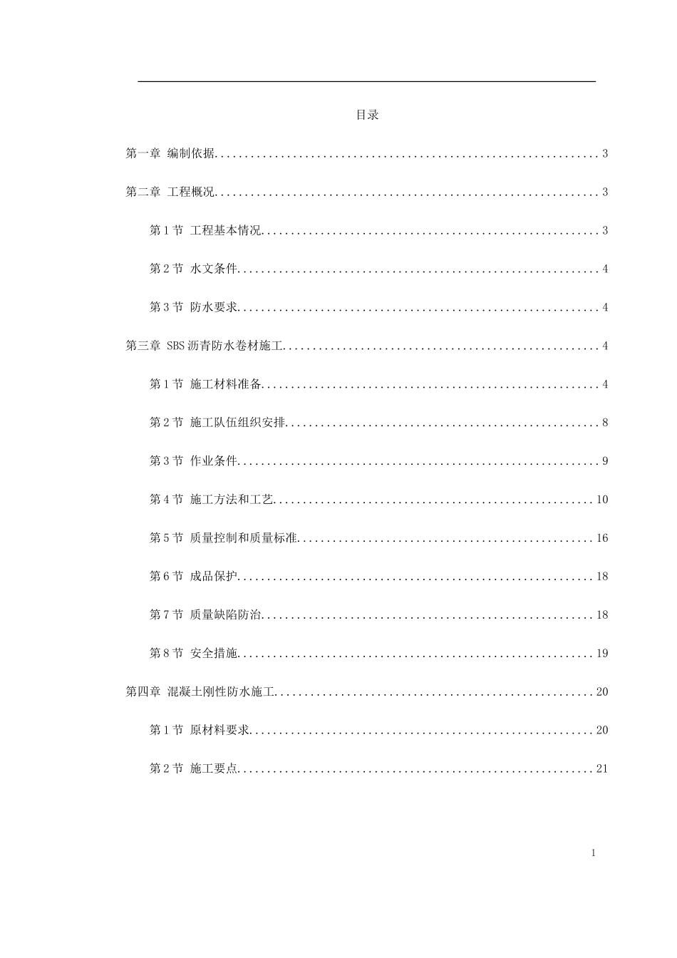 怡禾国标中心地下防水工程施工方案-文库_第1页
