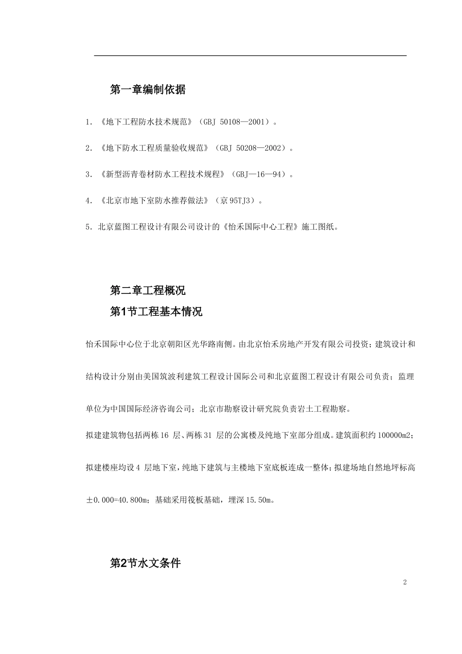 怡禾国标中心地下防水工程施工方案-文库_第2页
