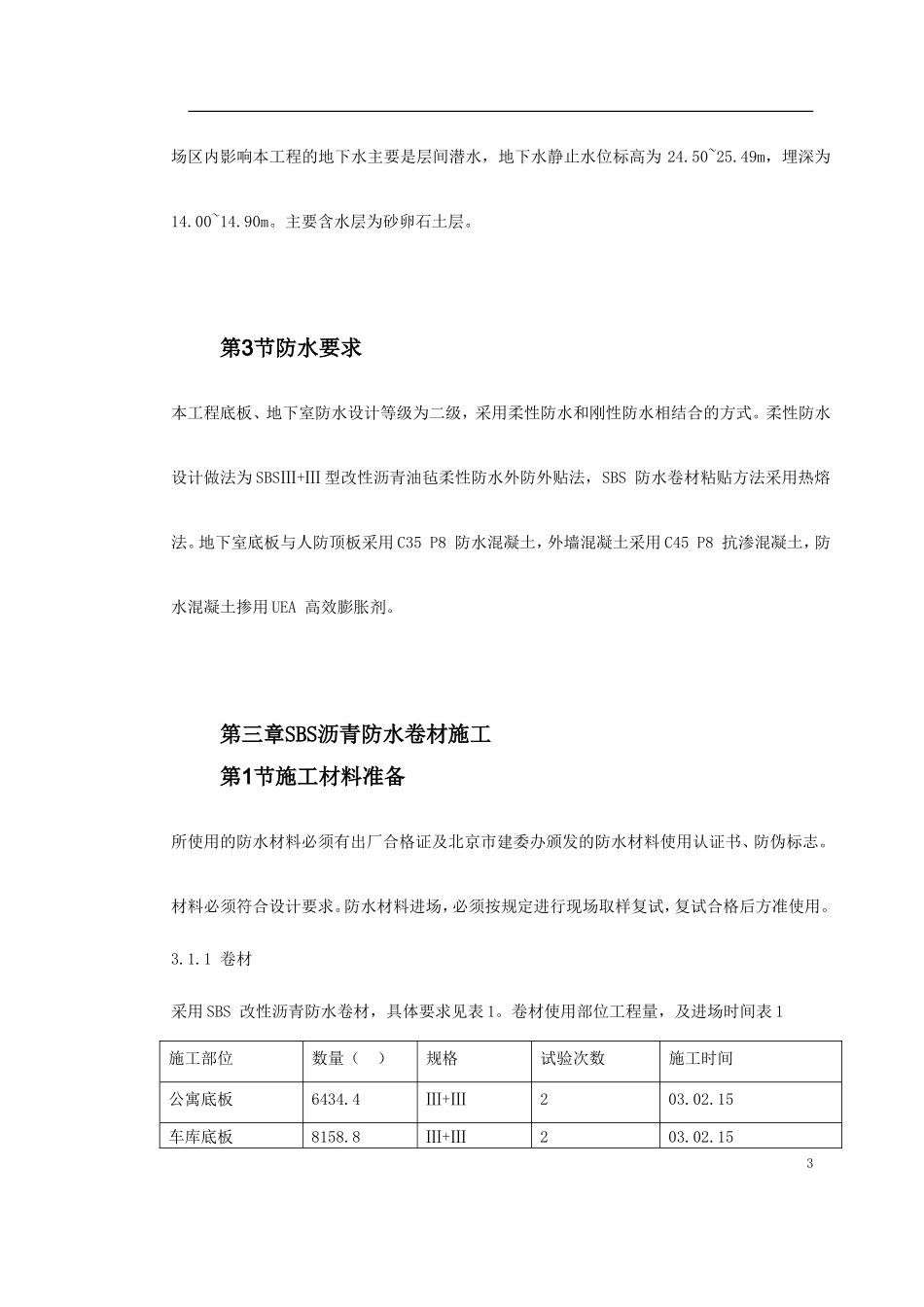 怡禾国标中心地下防水工程施工方案-文库_第3页