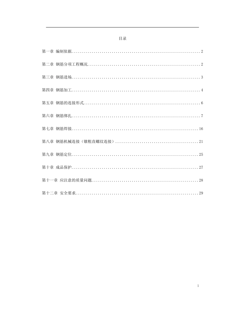 岳家楼住宅小区号楼钢筋工程施工方案-文库_第1页