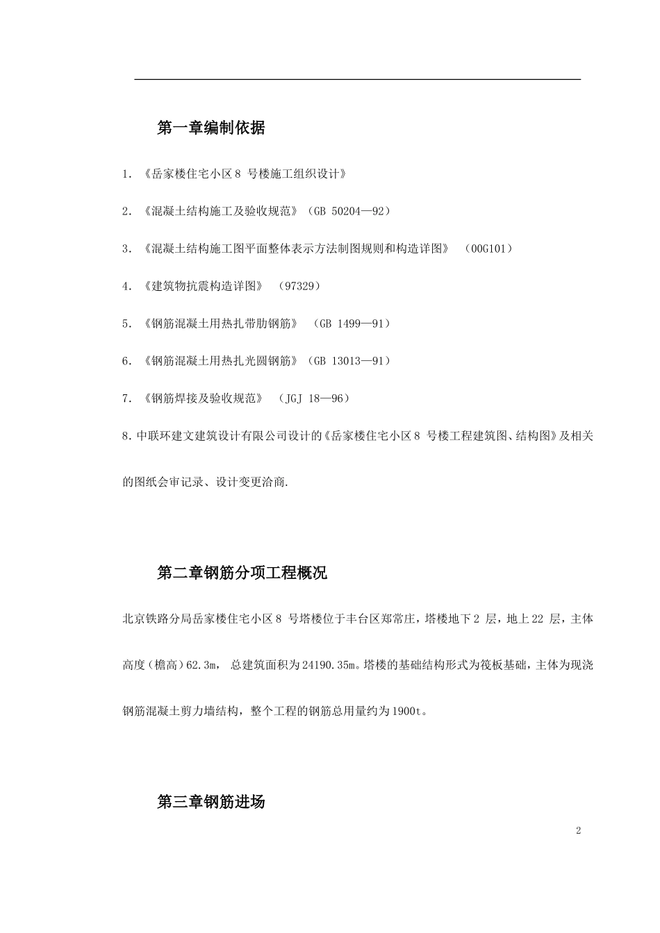 岳家楼住宅小区号楼钢筋工程施工方案-文库_第2页