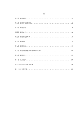 岳家楼住宅小区号楼钢筋工程施工方案-文库