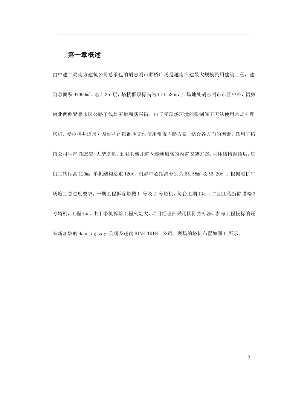 越南胡志明市顺桥广场内置FM塔机群拆卸施工方案-文库_第3页