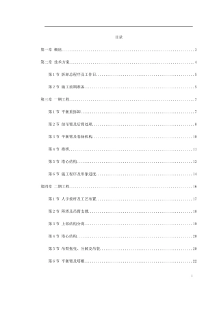 越南胡志明市顺桥广场内置FM塔机群拆卸施工方案