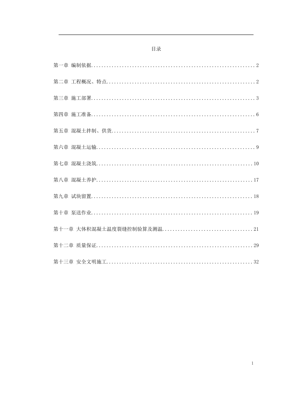 中关村青年小区号、号楼底板大体积混凝土施工方案_第1页