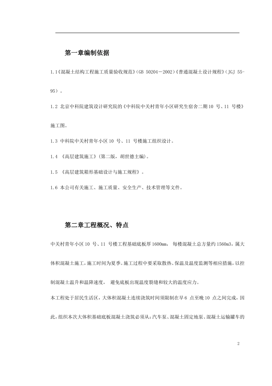 中关村青年小区号、号楼底板大体积混凝土施工方案_第2页