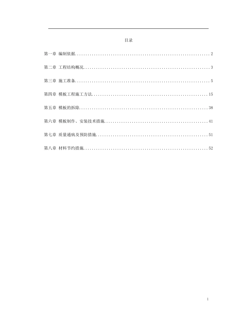 中科院与清华大学职工住宅北区号、号楼模板工程施工方案_第1页