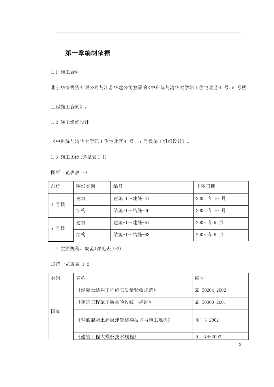 中科院与清华大学职工住宅北区号、号楼模板工程施工方案_第2页