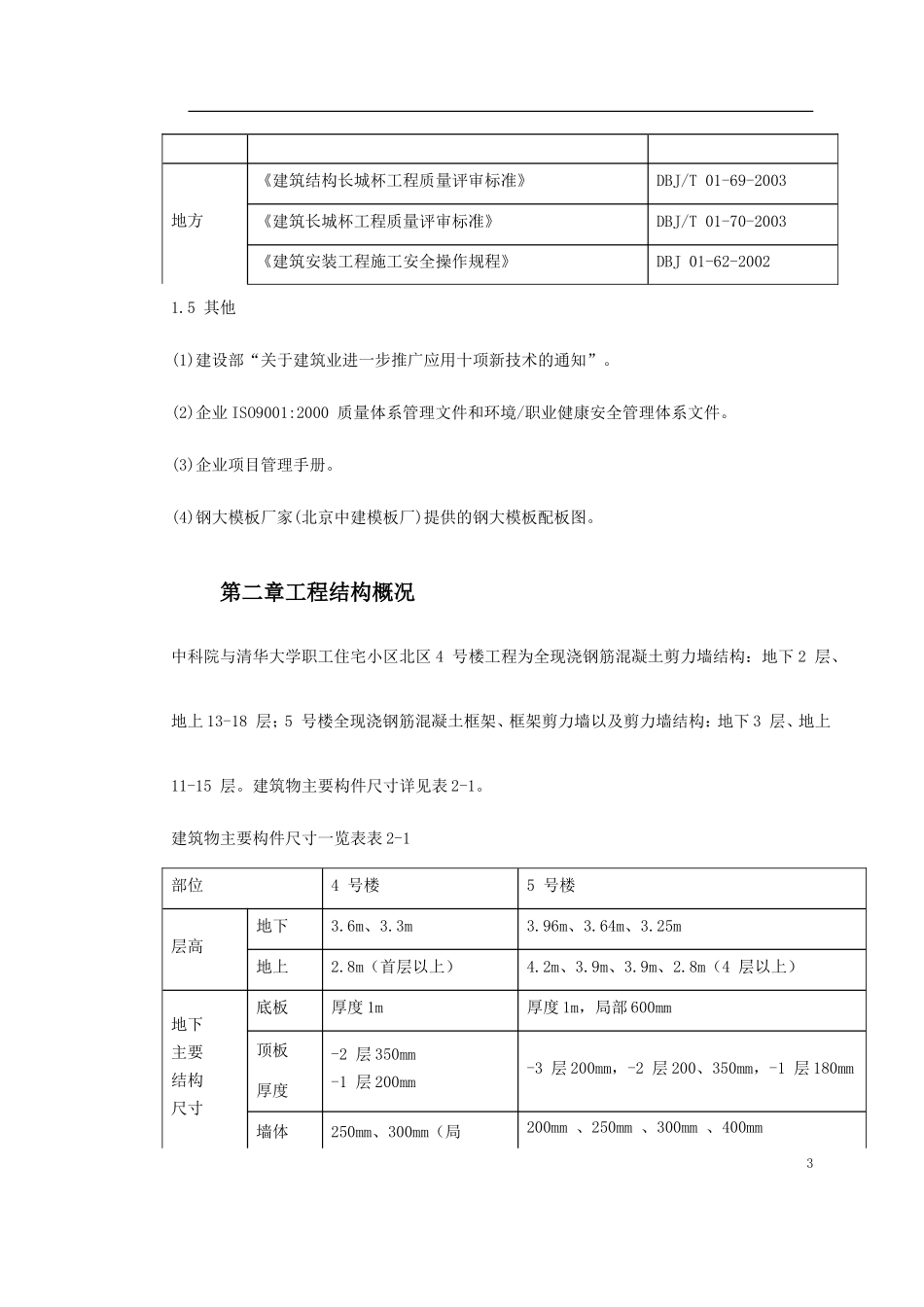 中科院与清华大学职工住宅北区号、号楼模板工程施工方案_第3页