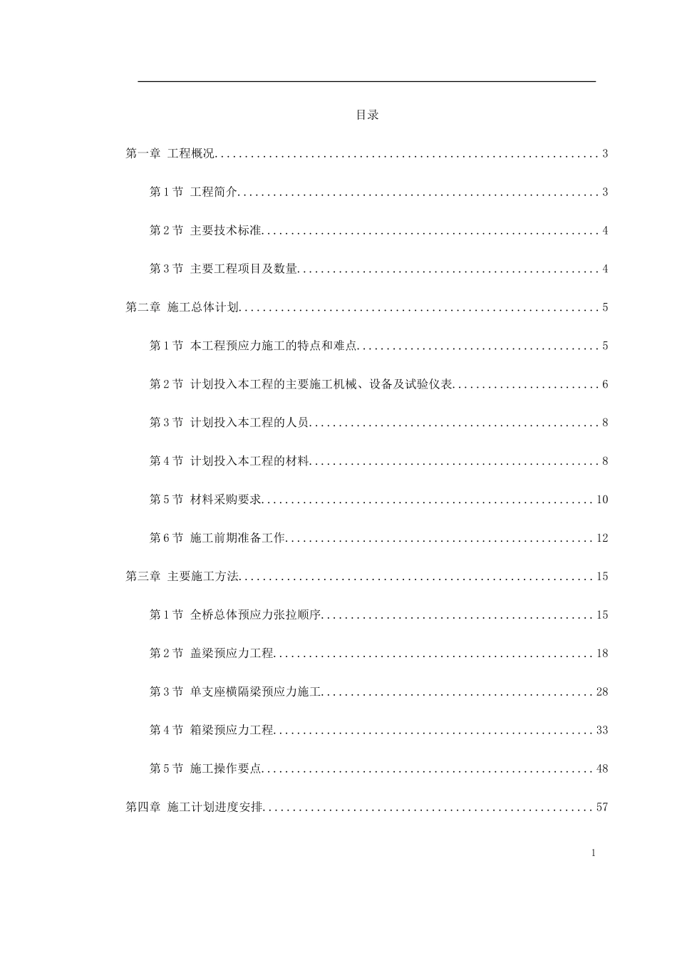重庆融侨大道螺旋桥工程预应力施工方案_第1页