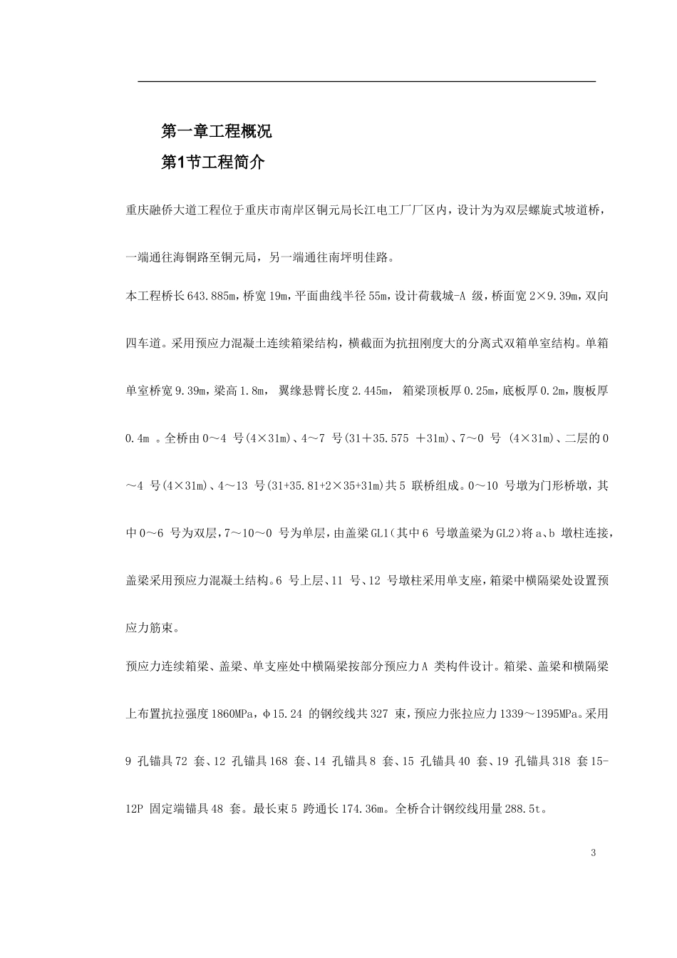 重庆融侨大道螺旋桥工程预应力施工方案_第3页