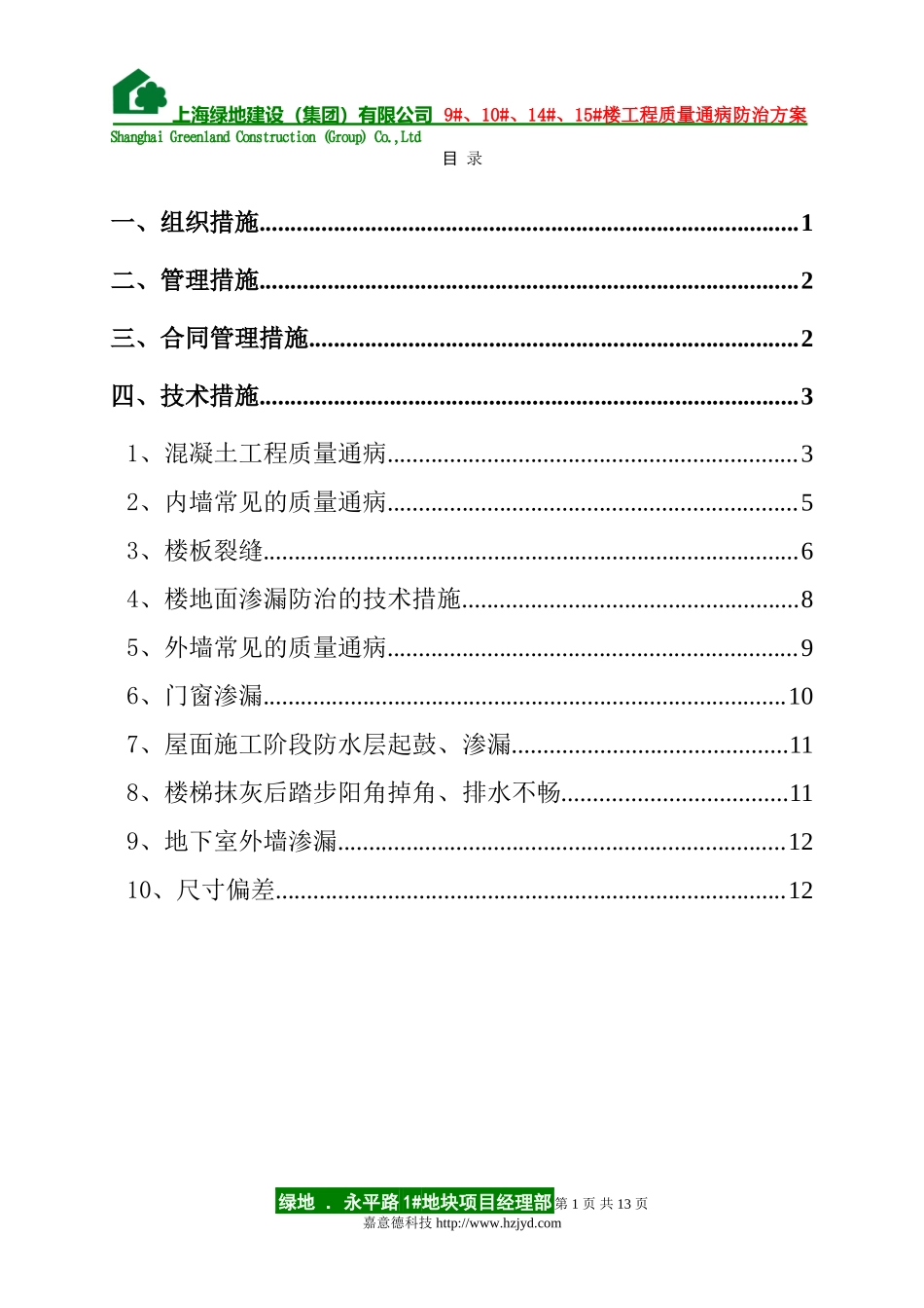 住宅工程质量通病防治方案和施工方案_第1页