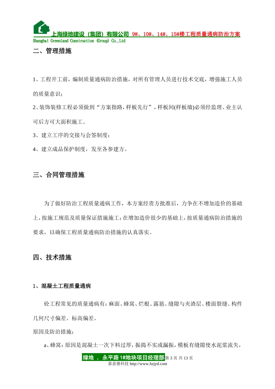 住宅工程质量通病防治方案和施工方案_第3页