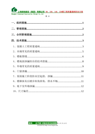 住宅工程质量通病防治方案和施工方案