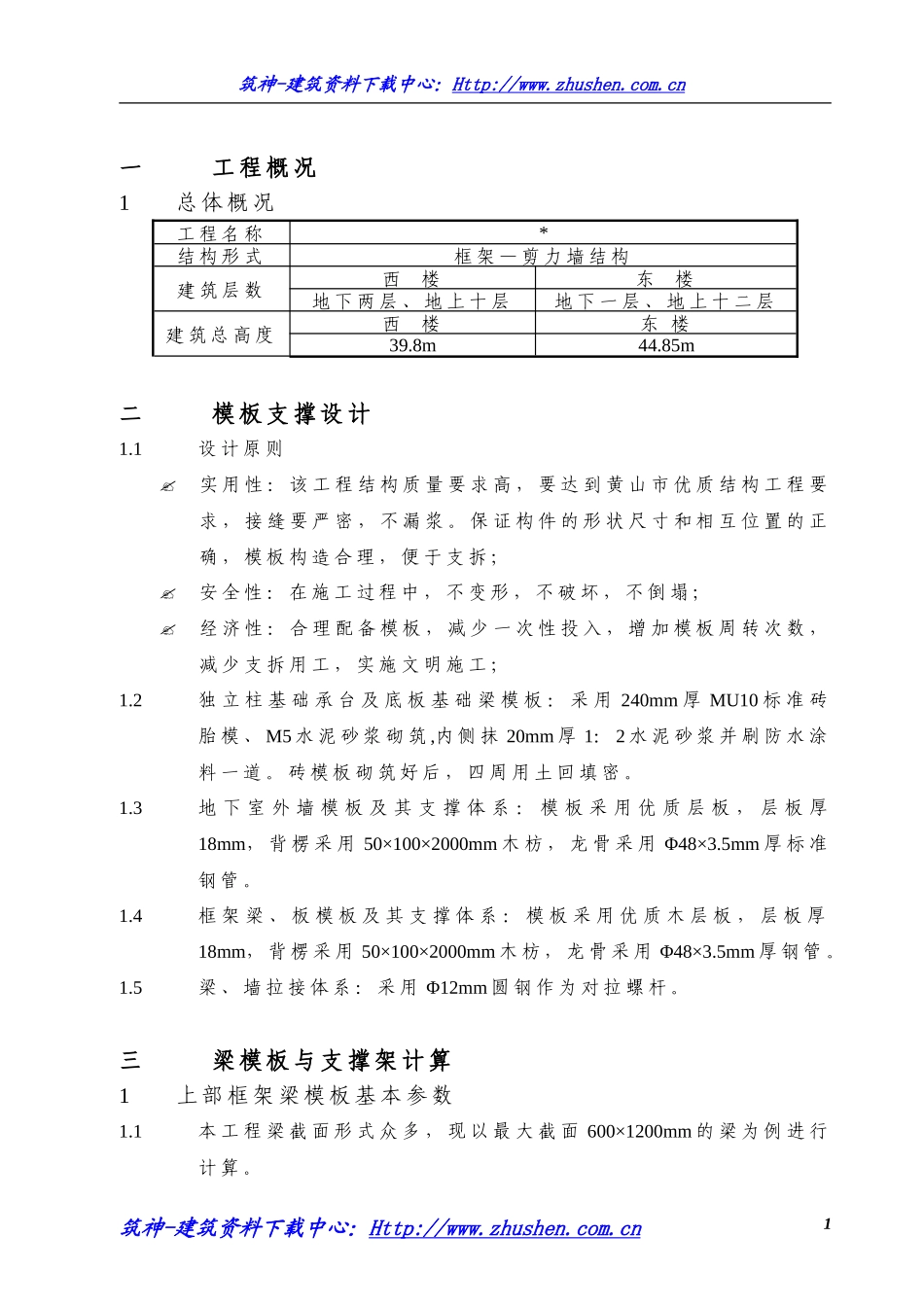 综合模板工程施工方案_第1页