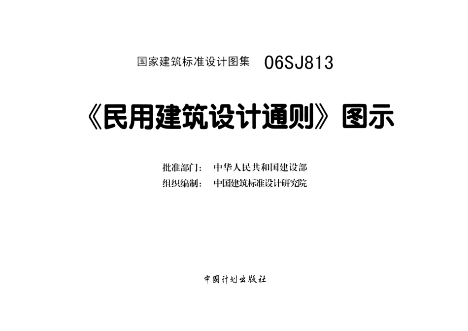 《民用建筑设计通则》图示--建筑图集_第1页