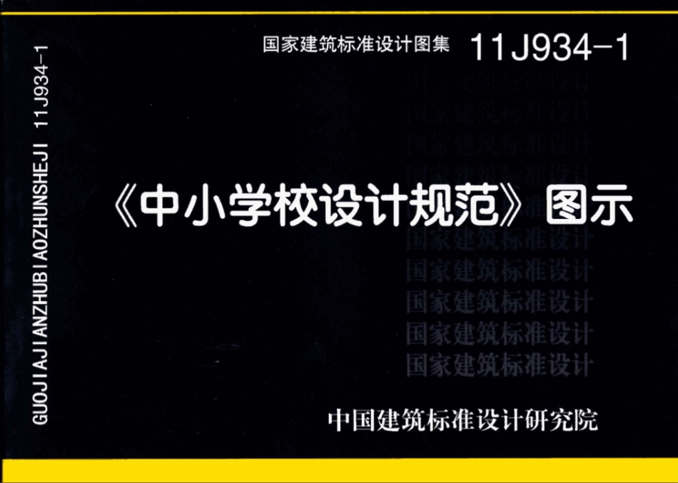 《中小学校设计规范》图示--建筑图集_第1页