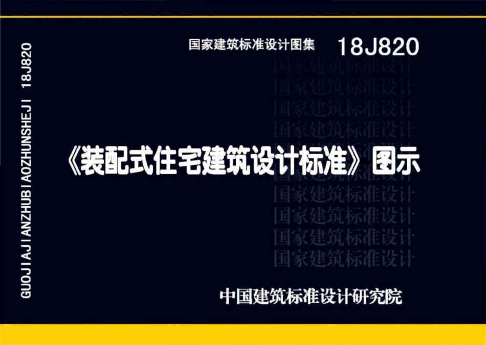 《装配式住宅建筑设计标准》图示--建筑图集_第1页