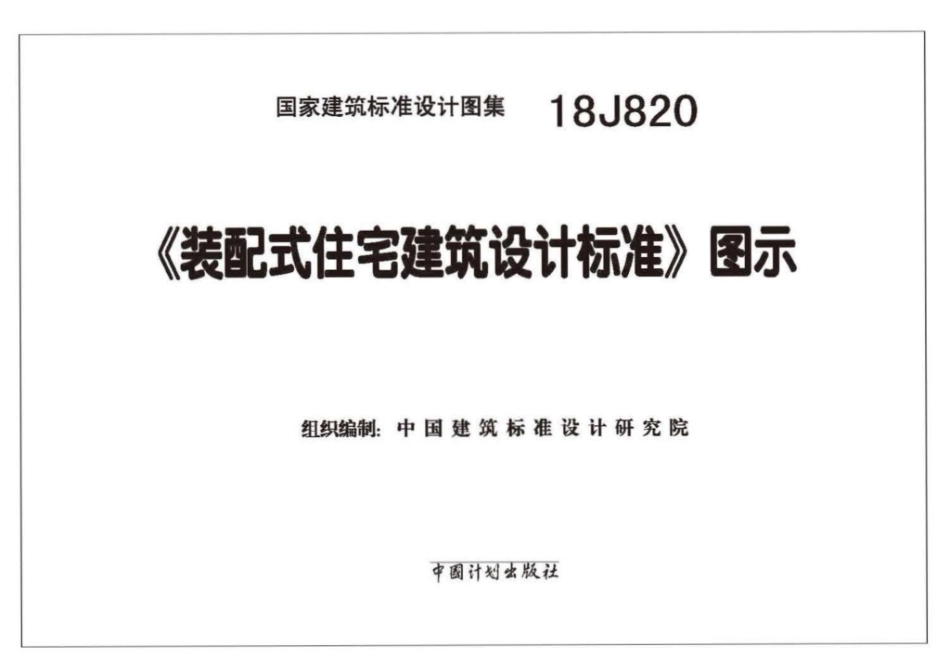 《装配式住宅建筑设计标准》图示--建筑图集_第2页