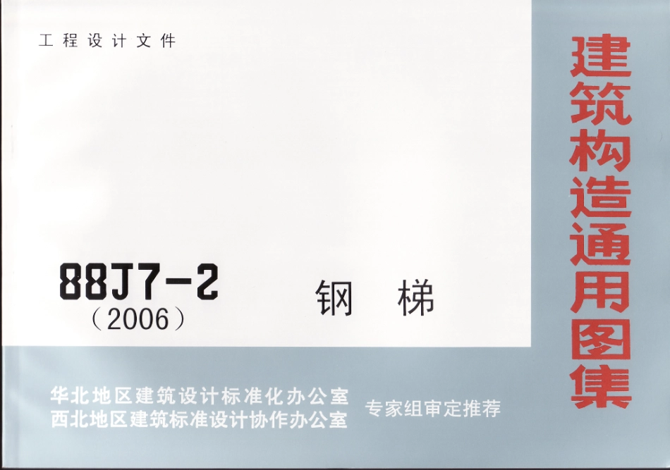 钢梯资料--建筑图集_第1页
