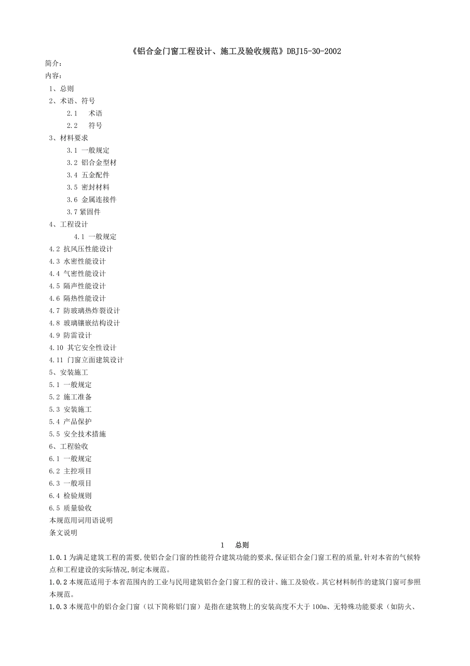 D铝合金门窗工程设计、施工及验收规范--建筑图集_第1页