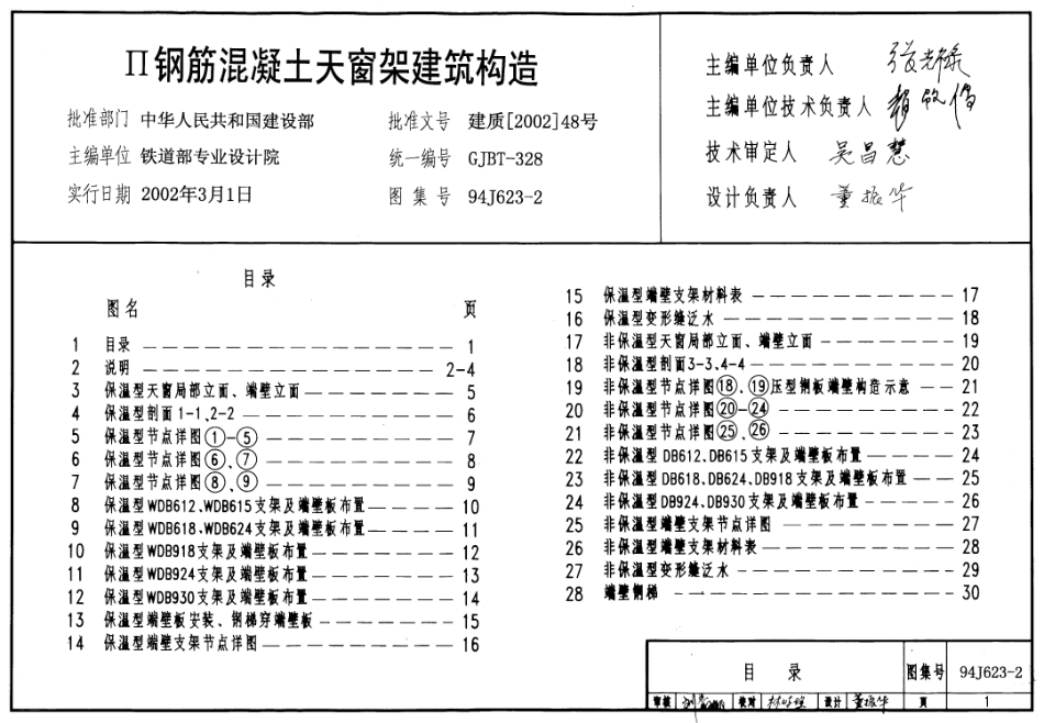 II级钢筋混凝土天窗架建筑构造--建筑图集_第1页