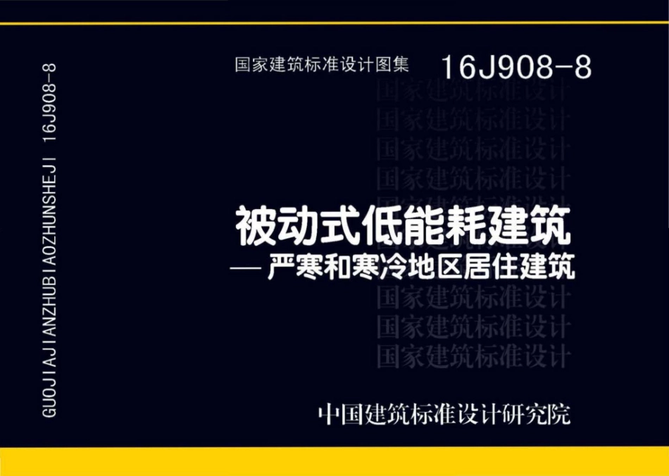 被动式低能耗建筑—严寒和寒冷地区居住建筑--建筑图集_第1页
