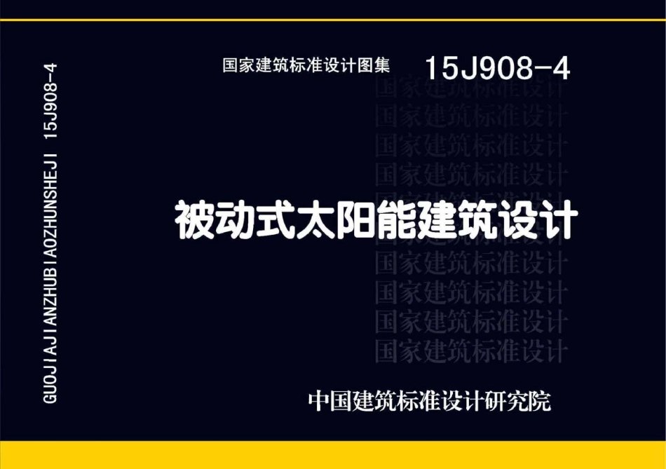 被动式太阳能建筑设计--建筑图集_第1页