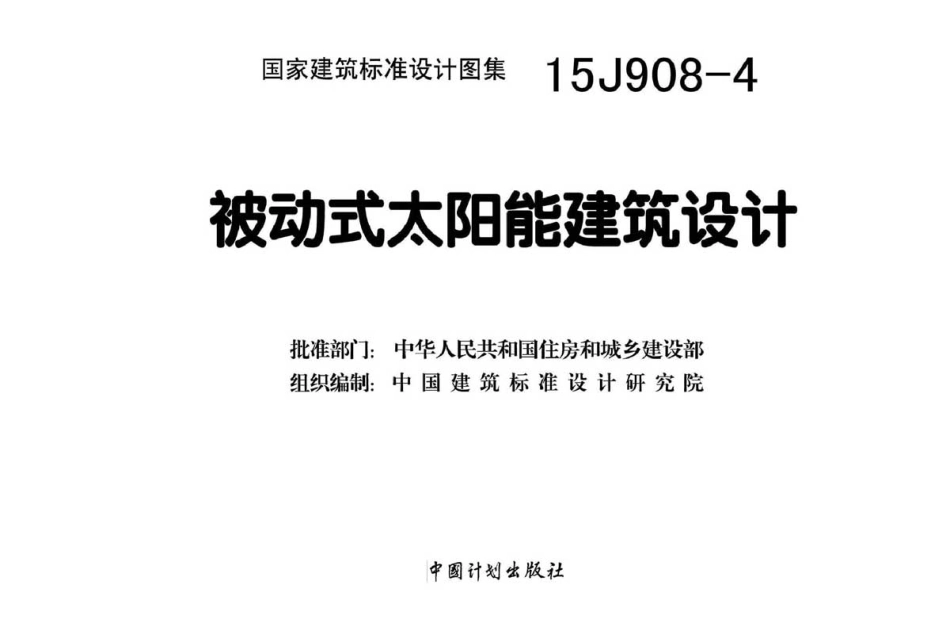 被动式太阳能建筑设计--建筑图集_第2页