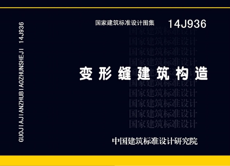 变形缝建筑构造--建筑图集_第1页