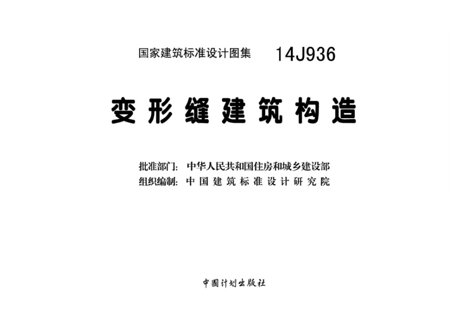 变形缝建筑构造--建筑图集_第2页